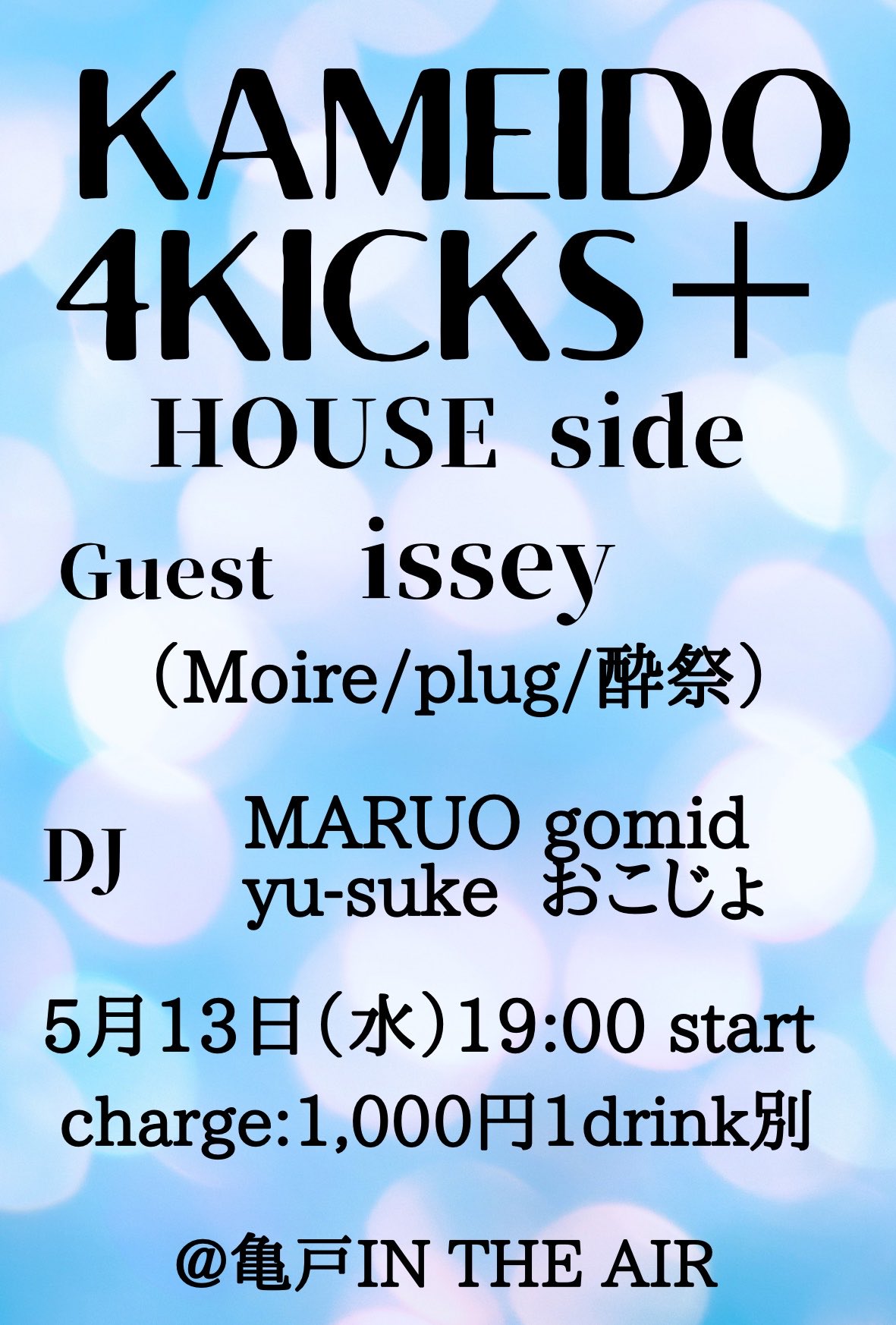 KAMEIDO 4KICKS+ HOUSE side — 亀戸 IN THE AIR, 5.13（水）