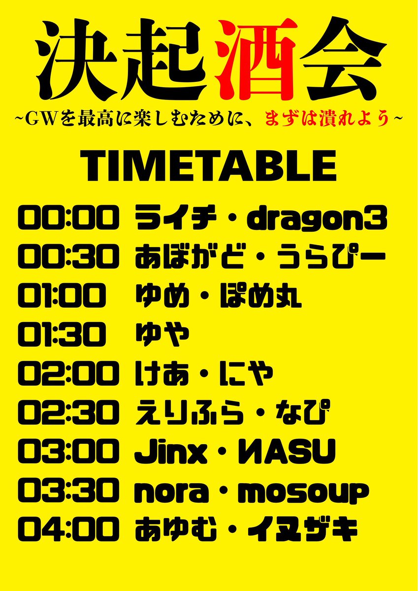 決起酒会 flyer
