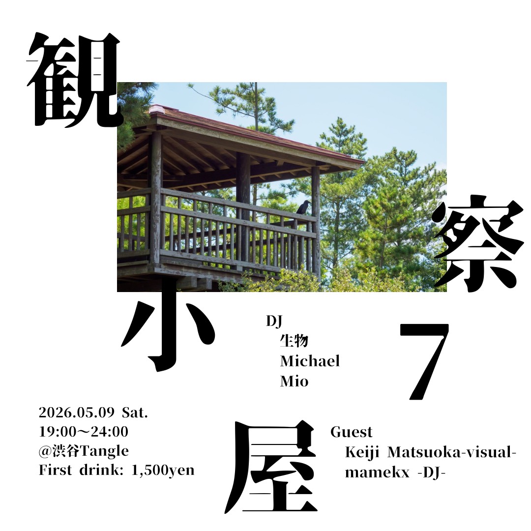 観察小屋7 flyer