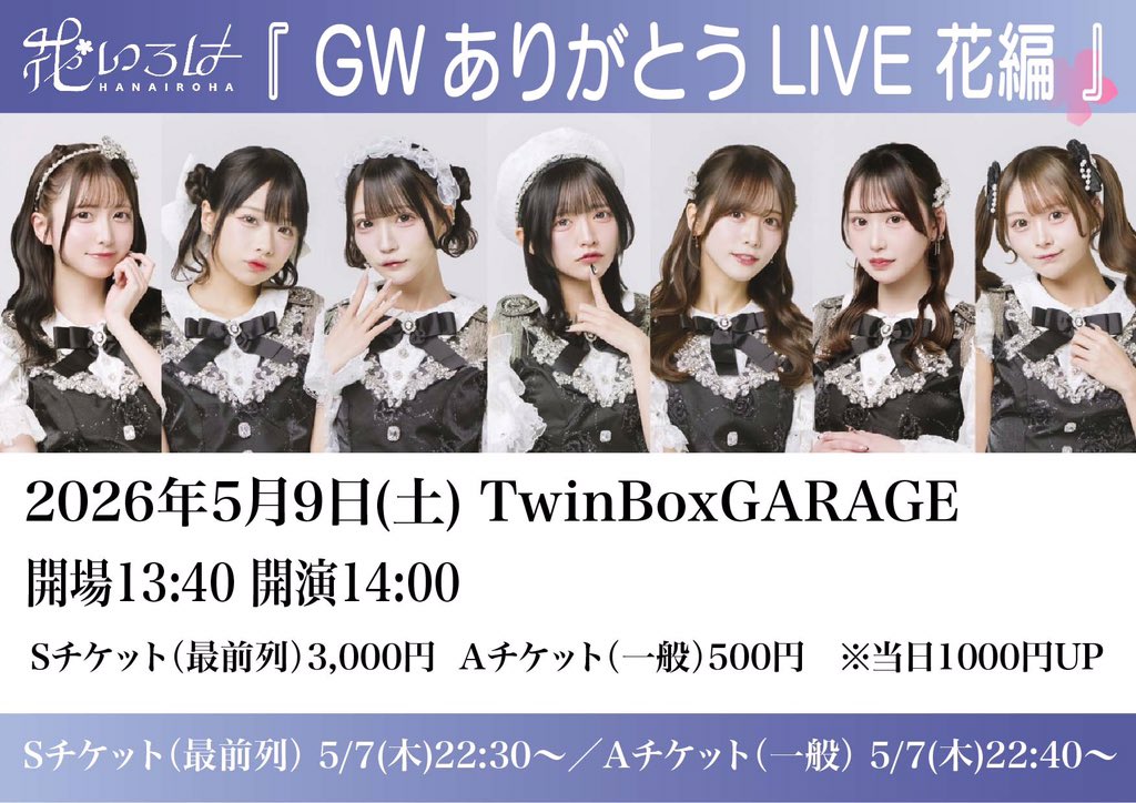 GWありがとうLIVE 天編 flyer