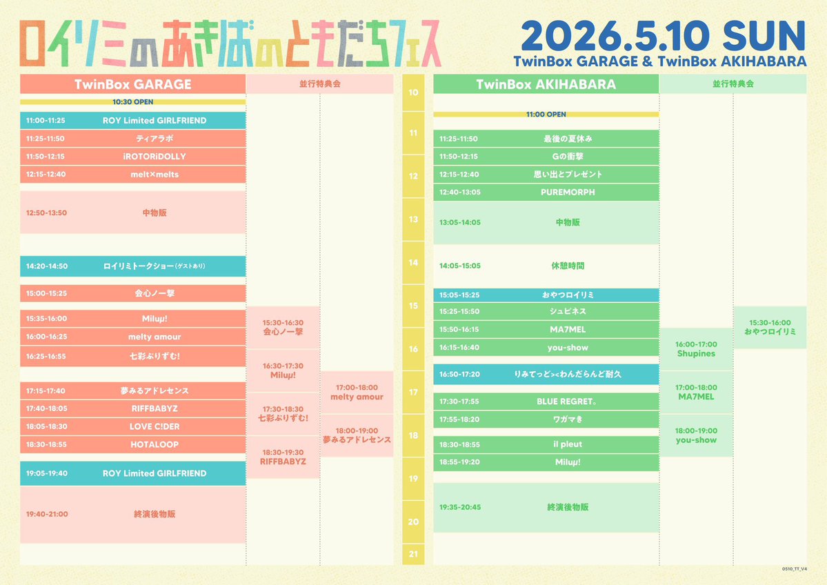 ロイリミのあきばのともだちフェス flyer