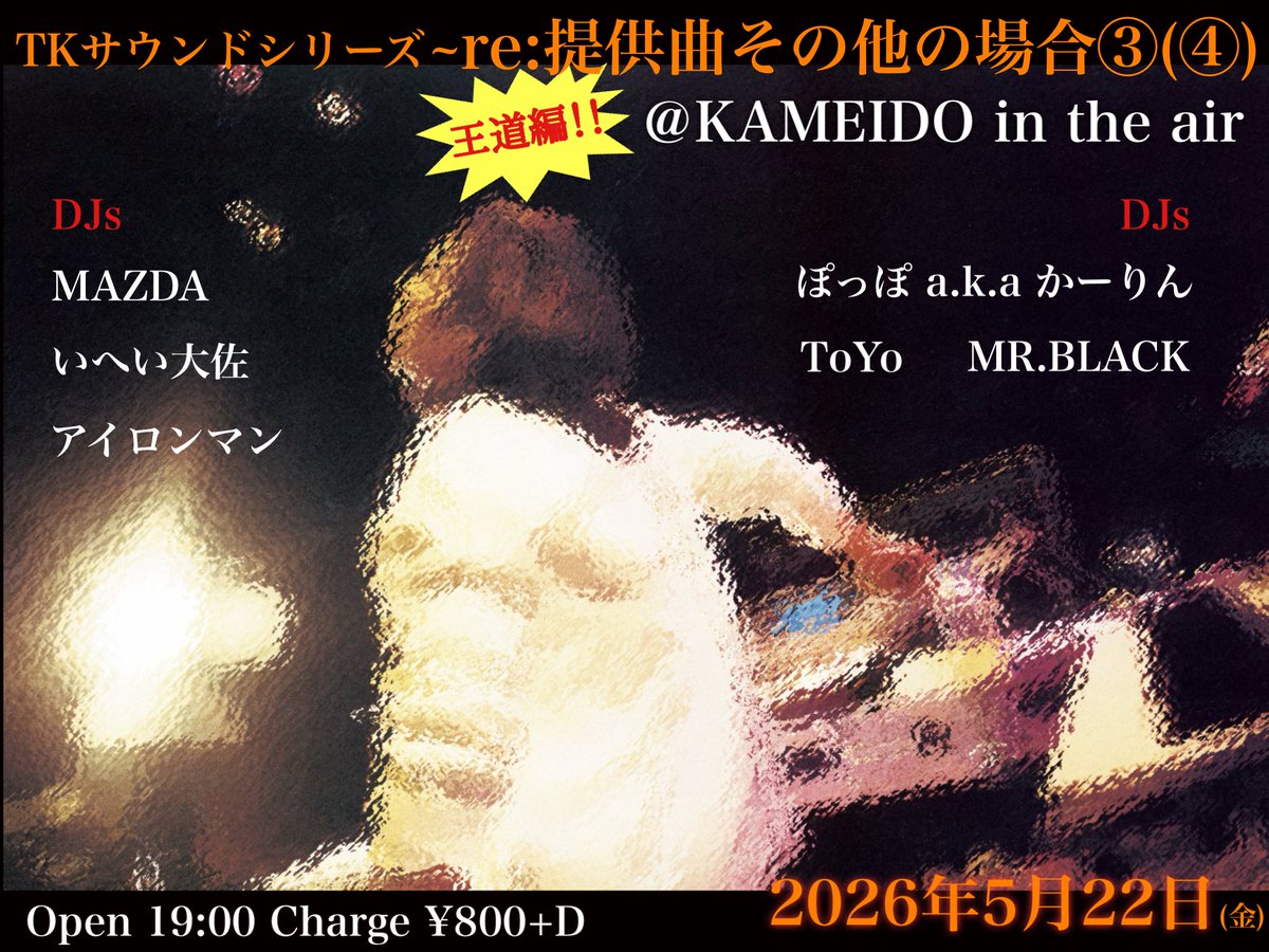 TKサウンドシリーズ～re：提供曲その他の場合③(④) 王道編 flyer