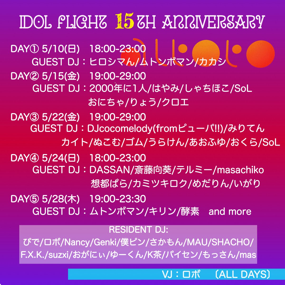アイドルフライト 15th Anniversary 5DAYS DAY⑤ flyer