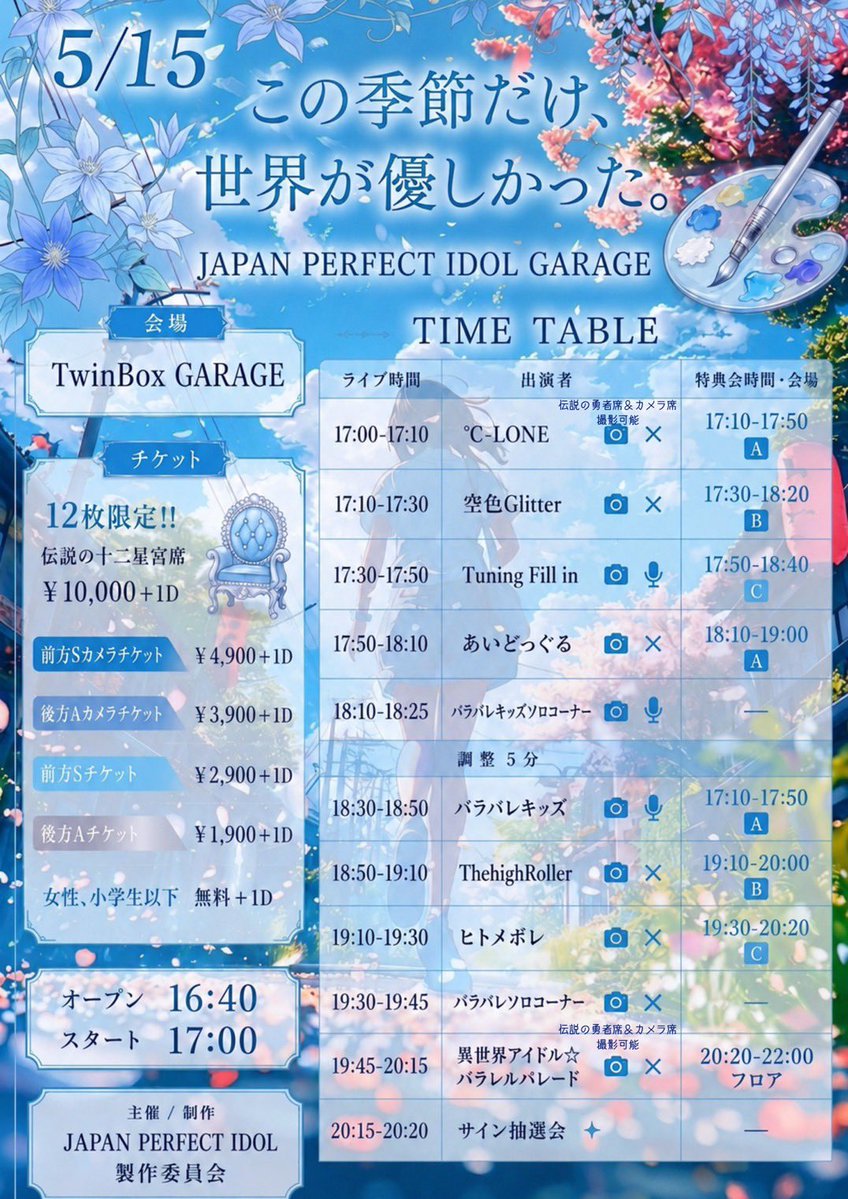 JAPAN PERFECT IDOL GARAGE ～この季節だけ、世界が優しかった。～ flyer