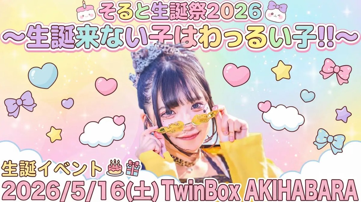 しゅが教徒の集い しゅがー生誕祭2026 flyer
