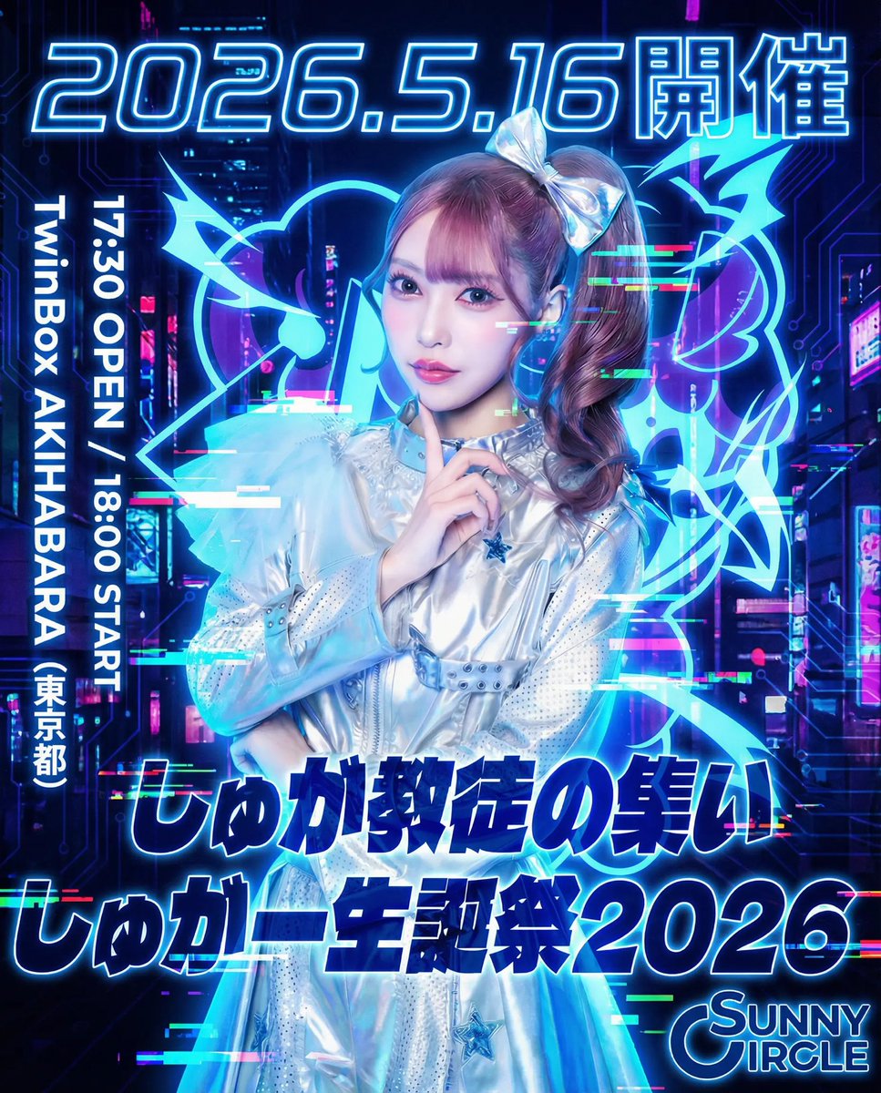 しゅが教徒の集い しゅがー生誕祭2026 flyer