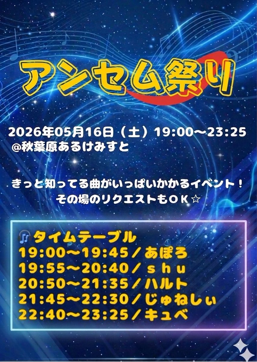 アンセム祭り flyer